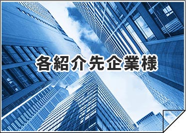 各派遣会社様